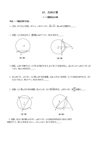 2021-2022年中考复习考点 - 几何计算求值(word版含答案）