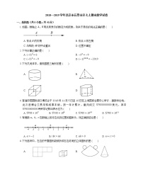 2018—2019学年北京市石景山区七上期末数学试卷