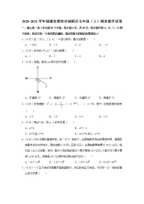 2020-2021学年福建省莆田市城厢区七年级（上）期末数学试卷