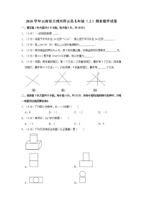 2018学年云南省大理州祥云县七年级（上）期末数学试卷