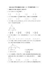 2020-2021学年安徽省九年级（上）月考数学试卷（二）