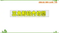初中数学华师大版九年级下册第27章 圆27.2 与圆有关的位置关系3. 切线教学ppt课件