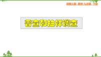 数学九年级下册第28章 样本与总体28.1 抽样调查的意义1. 人口普查和抽样调查教学ppt课件