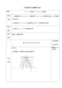 初中人教版22.1.3 二次函数y＝a（x－h）2＋k的图象和性质教案