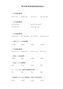 初中人教版14.1.4 整式的乘法一课一练