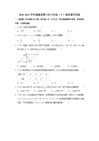 2020-2021学年福建省厦门市八年级（下）期末数学试卷