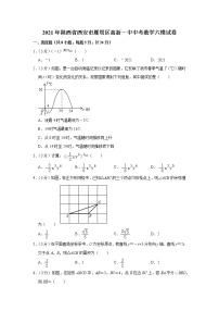 2021年陕西省西安市雁塔区高新一中中考数学六模试卷