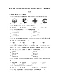 2020-2021学年吉林省长春市净月高新区七年级（下）期末数学试卷