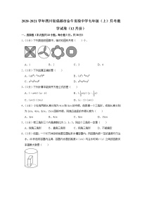 2020-2021学年四川省成都市金牛实验中学七年级（上）月考数学试卷（12月份）