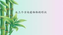 初中数学鲁教版 (五四制)六年级上册第一章 丰富的图形世界4 从三个方向看物体的形状背景图ppt课件