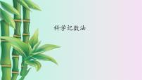 初中数学鲁教版 (五四制)六年级上册第二章 有理数及其运算10 科学记数法教学演示ppt课件