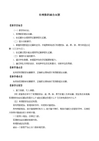 鲁教版 (五四制)六年级上册11 有理数的混合运算教学设计及反思