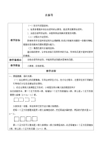 初中数学鲁教版 (五四制)六年级上册5 去括号教案及反思