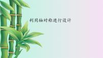 初中数学鲁教版 (五四制)七年级上册第二章  轴对称4 利用轴对称进行设计教学演示ppt课件