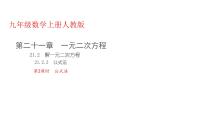 初中数学人教版九年级上册21.2.2 公式法评课ppt课件