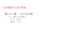 初中数学人教版九年级上册21.2.2 公式法评课ppt课件