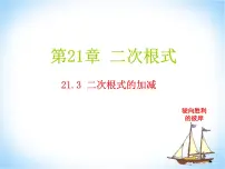 华师大版九年级上册第21章 二次根式21.3 二次根式的加减集体备课课件ppt