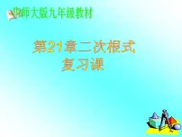 华师大版第21章 二次根式综合与测试复习课件ppt