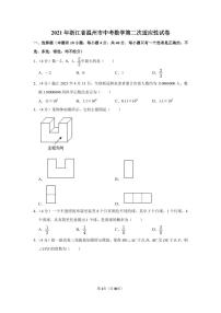 2021年浙江省温州市中考数学第二次适应性试卷