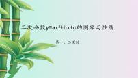 鲁教版 (五四制)九年级上册4 二次函数y=ax2+bx+c的图象和性质说课ppt课件