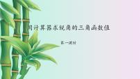 初中数学鲁教版 (五四制)九年级上册3 用计算器求锐角的三角函数值课文配套课件ppt