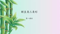 鲁教版 (五四制)九年级上册4 解直角三角形教学演示课件ppt