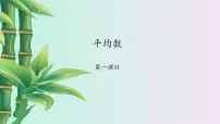 鲁教版 (五四制)八年级上册1 平均数授课课件ppt