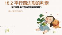 初中数学华师大版八年级下册18.2 平行四边形的判定评课课件ppt