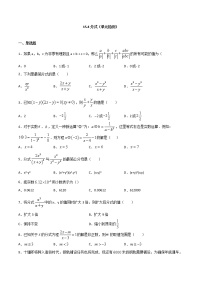 人教版八年级上册第十五章 分式综合与测试精品同步训练题