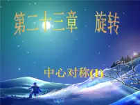 初中数学人教版九年级上册第二十三章 旋转23.2 中心对称23.2.1 中心对称图片ppt课件