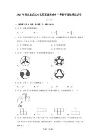 2021年湖北省武汉市名校联盟教研体中考数学压轴模拟试卷（一）