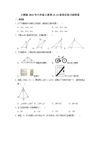 人教版2021年八年级上册第11-12章综合复习训练卷  含答案