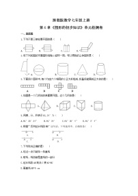 初中数学浙教版七年级上册第6章 图形的初步知识综合与测试当堂达标检测题