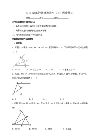 初中数学北师大版七年级下册3 简单的轴对称图形优秀课堂检测