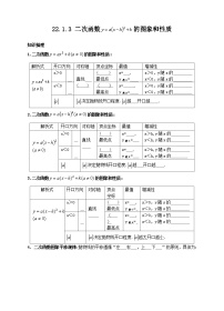 人教版九年级上册22.1.3 二次函数y＝a（x－h）2＋k的图象和性质精品学案