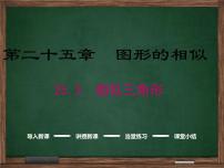 初中数学冀教版九年级上册25.3 相似三角形背景图免费课件ppt