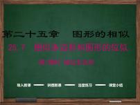 冀教版九年级上册第25章 图形的相似25.7 相似多边形和图形的位似说课免费ppt课件