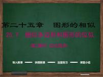 数学冀教版25.7 相似多边形和图形的位似授课免费ppt课件