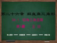 初中冀教版26.1 锐角三角函数示范课免费ppt课件