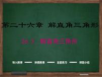 初中冀教版26.3 解直角三角形课文内容免费ppt课件