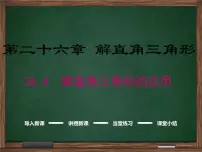 冀教版九年级上册26.4 解直角三角形的应用图片ppt课件