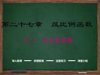 初中数学冀教版九年级上册27.1  反比例函数课文内容免费课件ppt