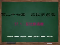初中数学冀教版九年级上册27.1 反比例函数课文内容免费课件ppt