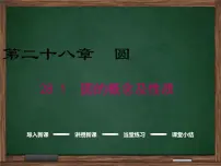 初中数学28.1 圆的概念和性质背景图免费ppt课件