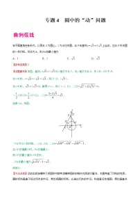 专题04 圆中的”动“问题-中考数学中的“动”问题学案