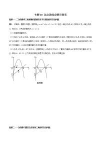 专题10 动点类综合题目探究（学生版）学案