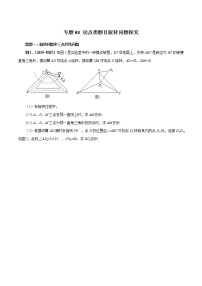 专题08 动点类题目旋转问题探究（学生版）学案