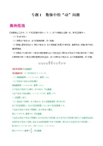 专题01 数轴中的”动“问题-中考数学中的“动”问题学案