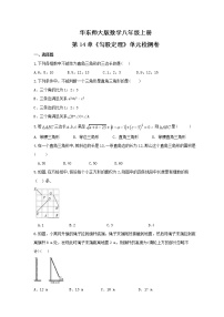 华师大版八年级上册第14章 勾股定理综合与测试一课一练