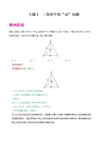 专题02 三角形中的”动“问题-中考数学中的“动”问题学案